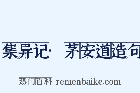 集异记·茅安道造句是什么意思的图片